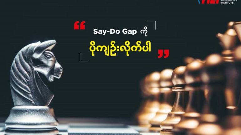 Leadership 101 :  Say-Do Gap ကုိ ပုိက်ဥ္းလုိက္ပါ။
